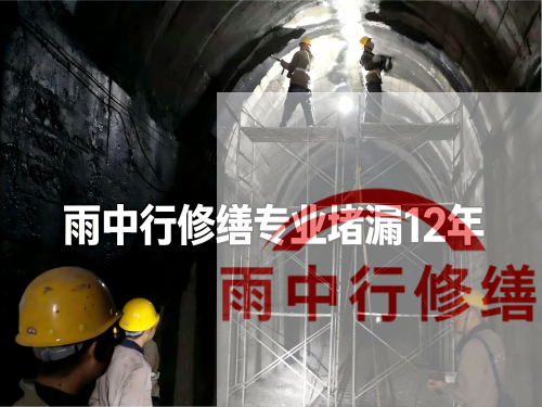 济宁长安镇隧道堵漏工程案例