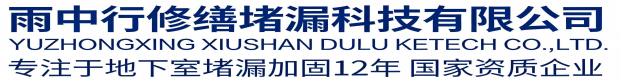 济宁雨中行科技防水堵漏工程有限公司